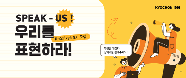 [K-스피커스 8기 모집] 우리를 표현하라!